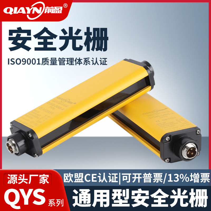 Pre - YS Safe Raster QYS5 Safe Screen Raster Sensor Punch Safety Protection Infrared IR Raster