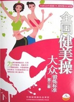 The third set of national mass aerobics exercise standards 2DVD 1CD