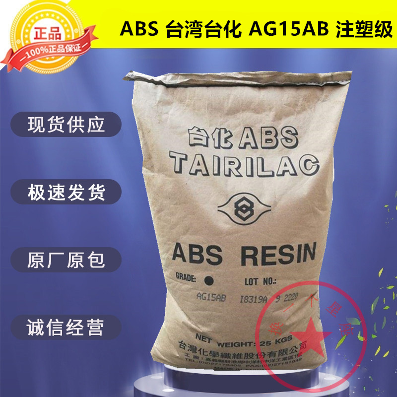 ABS Taiwan Taihua AG15AB injection molding high-gloss, high-rigidity, high-impact home appliance auto parts plastic raw materials