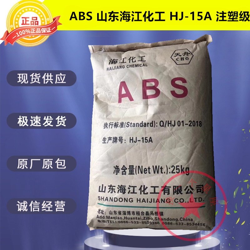 ABS Shandong Haijiang Chemical HJ-15A Injection High Gloss Natural Color Household Appliances Auto Parts Plastic Raw Materials