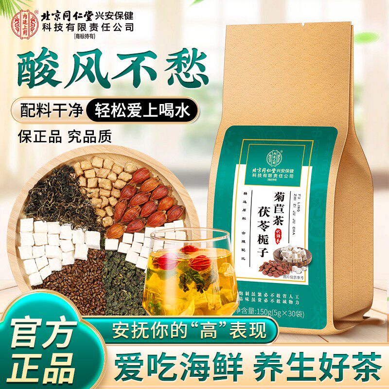 北京同仁堂茯苓菊苣栀子茶桑叶葛根蒲公英泡水尿酸养生茶官方正品