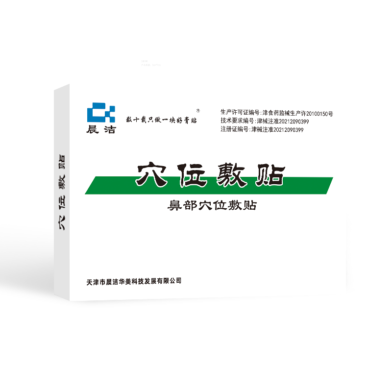 晨洁鼻部穴位敷贴消炎消肿止痛临床症状的缓解12贴/盒