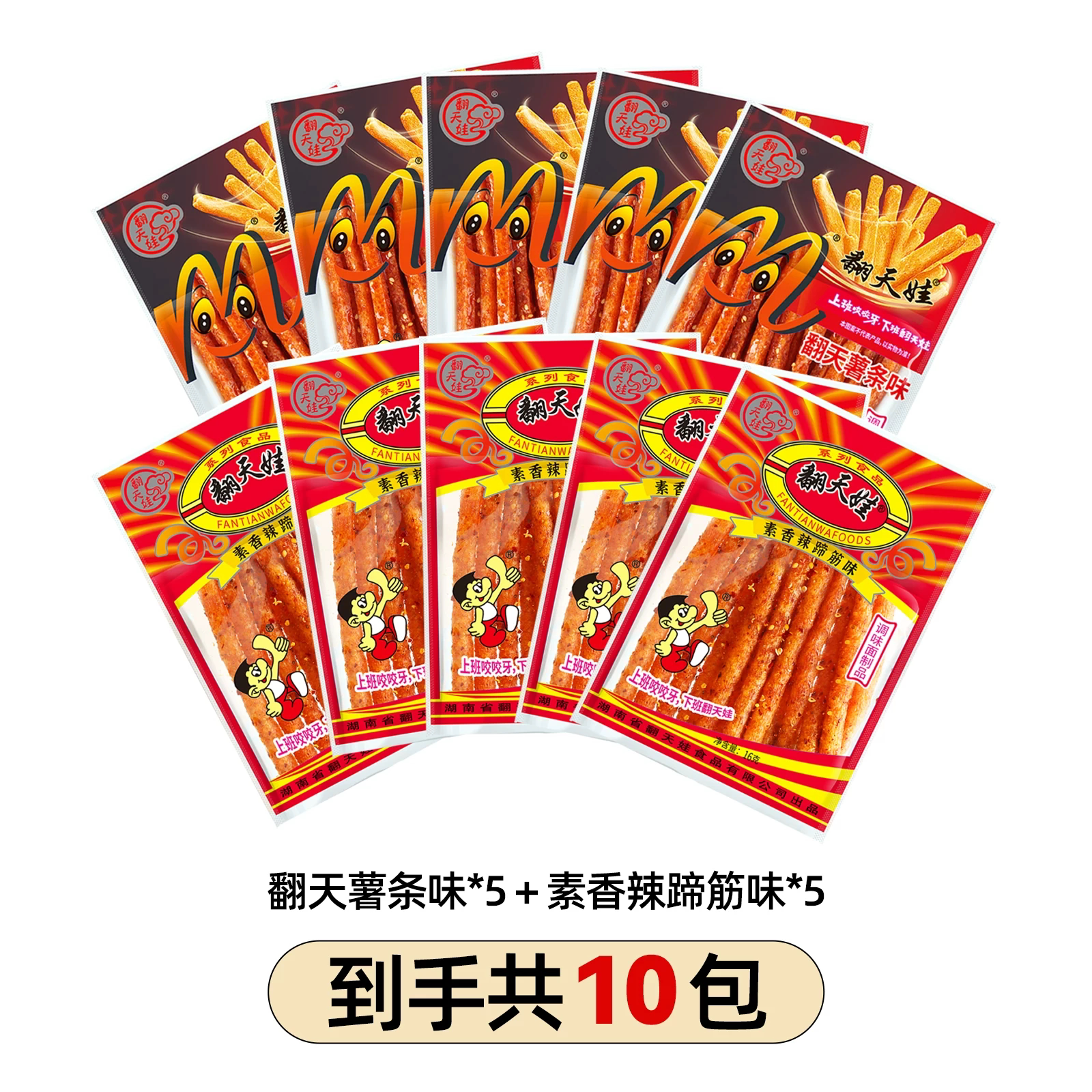翻天薯条味+素蹄筋味共10包*16g