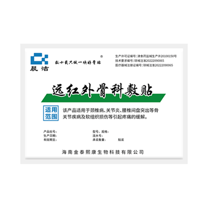 晨洁远红外骨科敷贴颈椎病关节炎腰间盘突出骨关节疾病的疼痛缓解