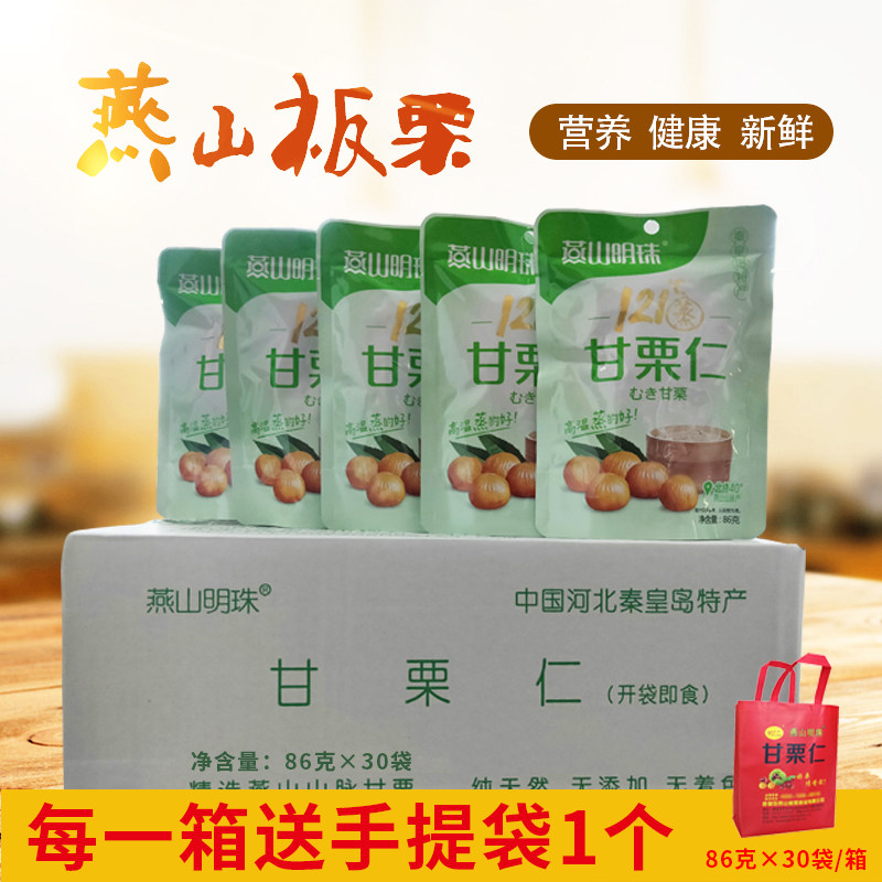 Yanshan Ming Pearl cooked ready-to-eat chestnut kernel 86g * 30 bags for delivery of hand bags