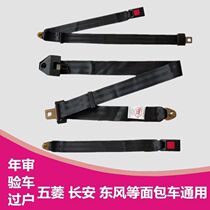 Five Wings glory light Hongguang Hongguang Dongfeng Xiaokang Changan Star Ono golden Niu Starbread Car mid rear seat belt
