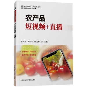 农产品短视频直播带货全攻略农村电子商务培训教材乡村振兴人才技能提升NEW新款农业书籍铜版纸