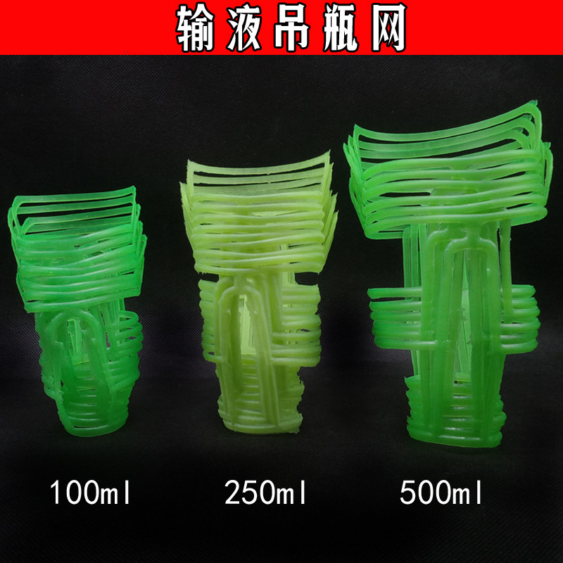 特价 输液网兜 塑料吊瓶套 盐水瓶吊网 点滴套100 250 500ml