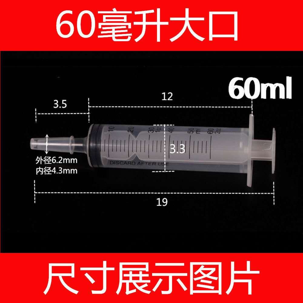 一次性冲洗器60ml 塑料喂食器 塑料粗口针筒 式不带针头不带转换