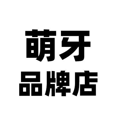 萌牙品牌官方店