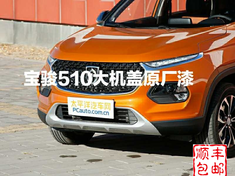 Adapt Baojun 510 front cover hood hood plate series Sheet metal custom original paint factory direct sales