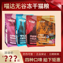 Miao Da freeze-dried cat food without grain 1 59kg 5 45kg Probiotics protect the intestines and stomach into kittens hair and gills