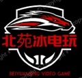 北苑冰电玩