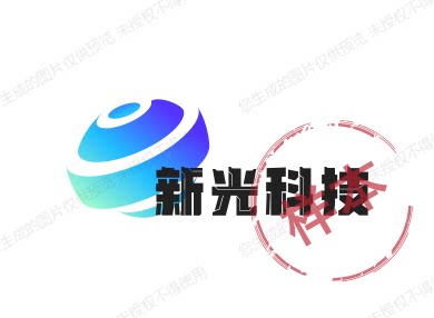 新光科技