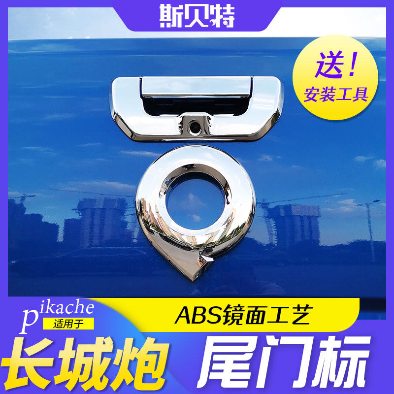 Great Wall Cannon Modified After the Great Wall Cannon Tail Gate Car Mark Change Cannon Mark Pickup Truck Tail Mark Rear Mark Mark Box Sticker decoration accessories