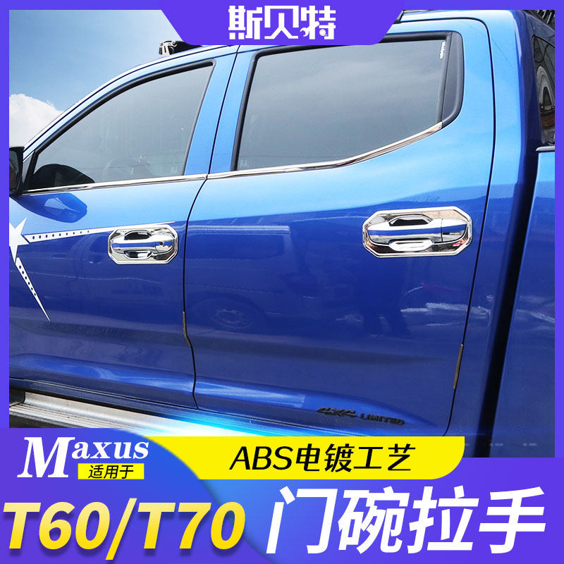 Chase T60 pickup door handle door bowl SAIC Chase T70 special modified ABS plating thickened material