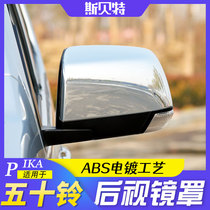Five Suzuki DMAX Suzuki retrofitted with electroplating rear-view mirror cover Five-a-bell pickup mirror mirror shell inverted car mirror shell