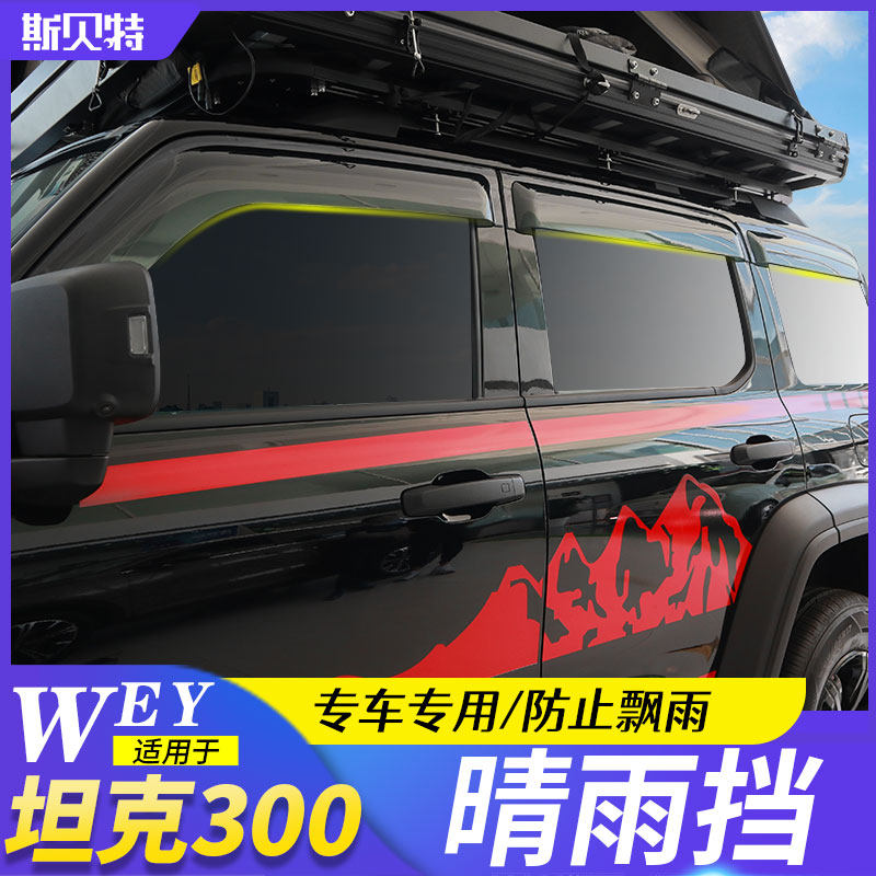 Tank 300 sunny rain shade modified windows rain-brow Great Wall Weisent WEY original dress thickened widening ventilation ventilation