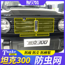 Tank 300 Retrofit Anti-Bug Net Weites WEY Middle Net Air Conditioning Water Tank Debris Protection 21 Special Rat-Proof Hood