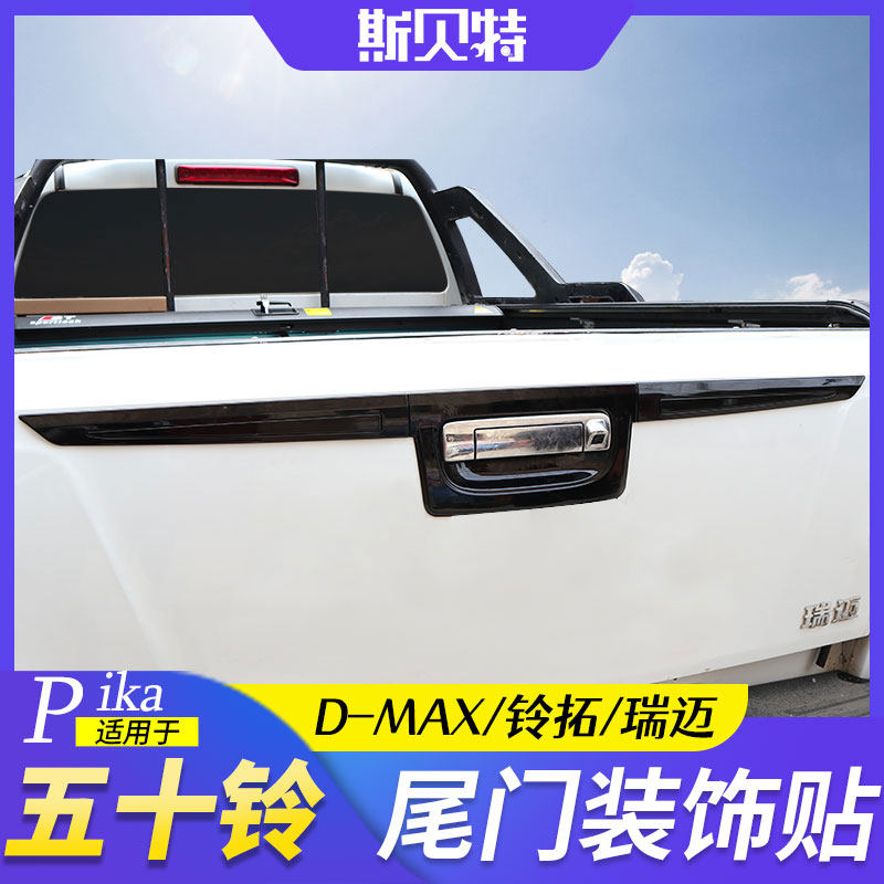 Five Suzuki DMAX retrofit Ri Maizuo Tuwei door handle Five-a-dozen bell tailgate special wings with tail door decorative strip