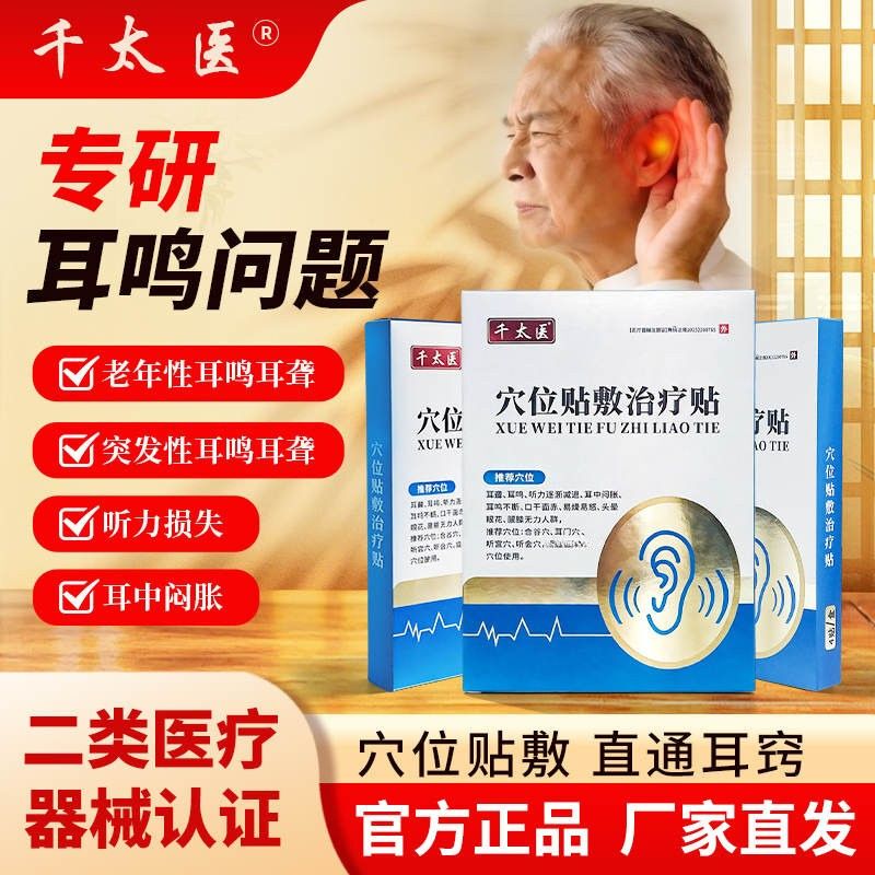 Qian Taiyi Acupoint Patch Treatment Patch for Tinnitus, Ear Ringing, Brain Ringing, Hearing Loss, Stuffy Sensation, Cicada Buzzing, and Buzzing Sounds Qian Taiyi Acupoint Patch Treatment Patch for Tinnitus, Ear Ringing, Brain Ringing, Hearing Loss, Stuffy Sensation, Cicada Buzzing, and Buzzing Sounds