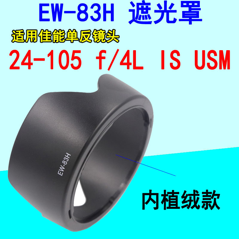 Canon 24-105 USM Red ring lens planting EW-83H shade cover 77mm Lotus Card Mask