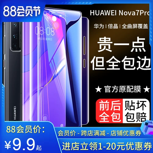 Huawei nova7pro, сплоченная вода, конденсационная пленка конденсации nova7 Полно -экрановый полно -экранный полное покрытие экрана 7S