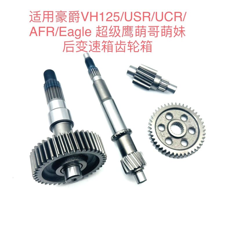Suitable for Haojie Vh125/Usr/Ucr/Afr/Eagle Super Eagle Cute Brother and Cute Sister Rear Transmission Gear Set