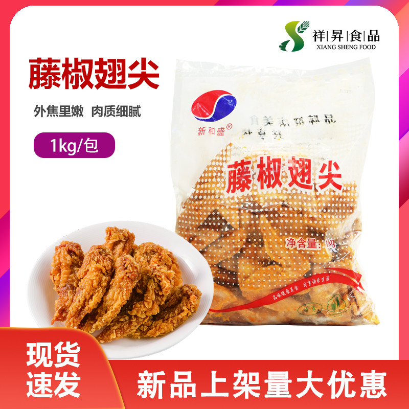 Spicy Xinhesheng rattan pepper wing tips frozen commercial barbecue fried snacks marinated chicken wings semi-finished air fryer