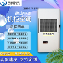 Cabinet air conditioner electrical control cabinet distribution box special air conditioner imitation Rittal cabinet side hanging industrial machine tool cooling air conditioner