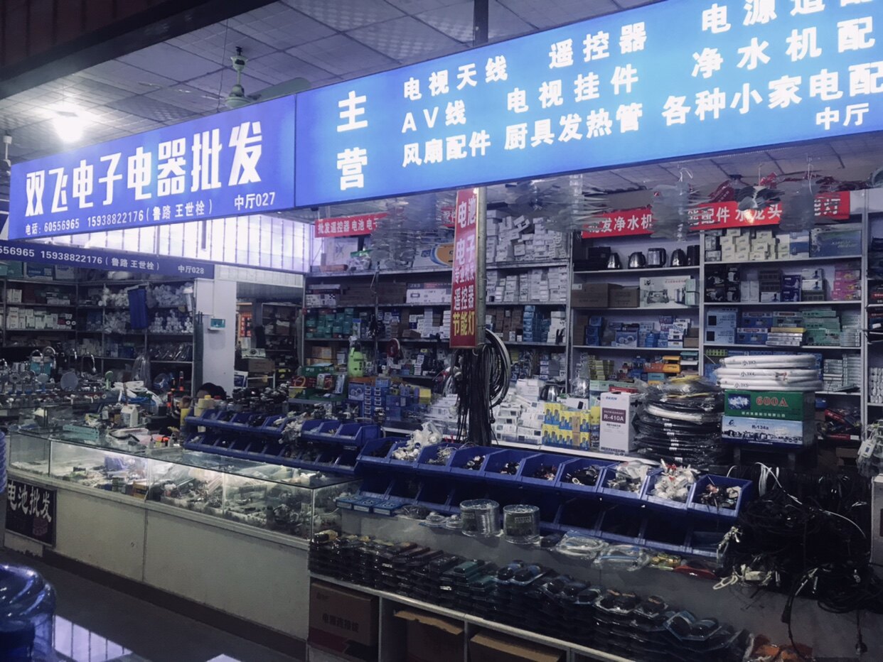 小王电子电器