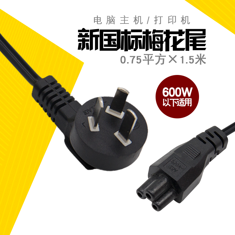 Pure copper notebook computer power cord three-hole plum blossom plug computer adapter power cord 0 75 square CCC certification