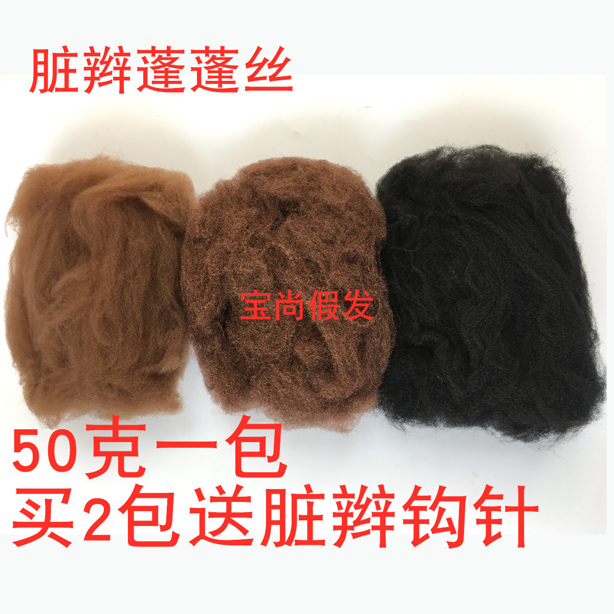 Dirty Braid Accessories Fluffy Silk Hair Hairpin Hair Group Space Cotton Dirty Braid Material Piling Repair High Temperature Silk Crochet Needle