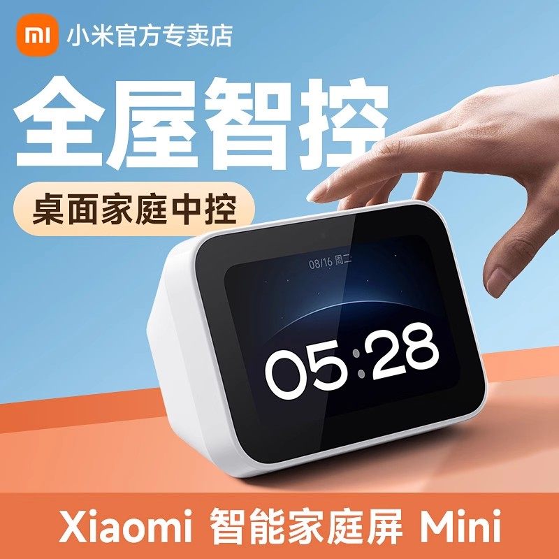 小米新品智能家庭屏Mini小爱同学触屏音箱全屋智能中控带屏幕闹钟