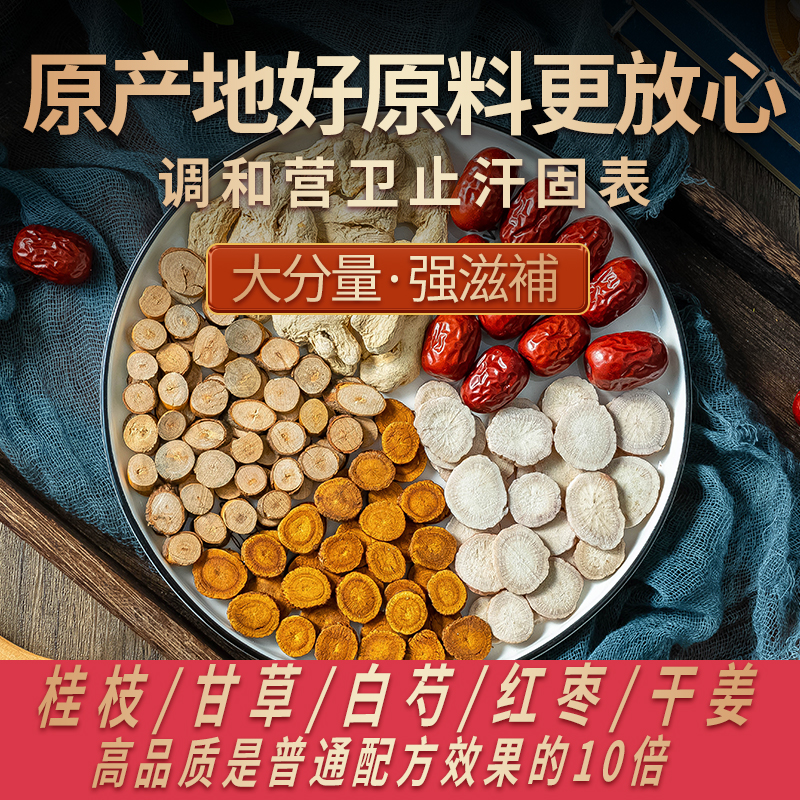 Gui Zhi soup raw material Gui Zhi Liliquid soup tea Chinese medicine non-Tongren Tangan anti-sweat fixed watch anti-wet temper and wet temper and fat