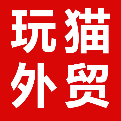 玩猫外贸