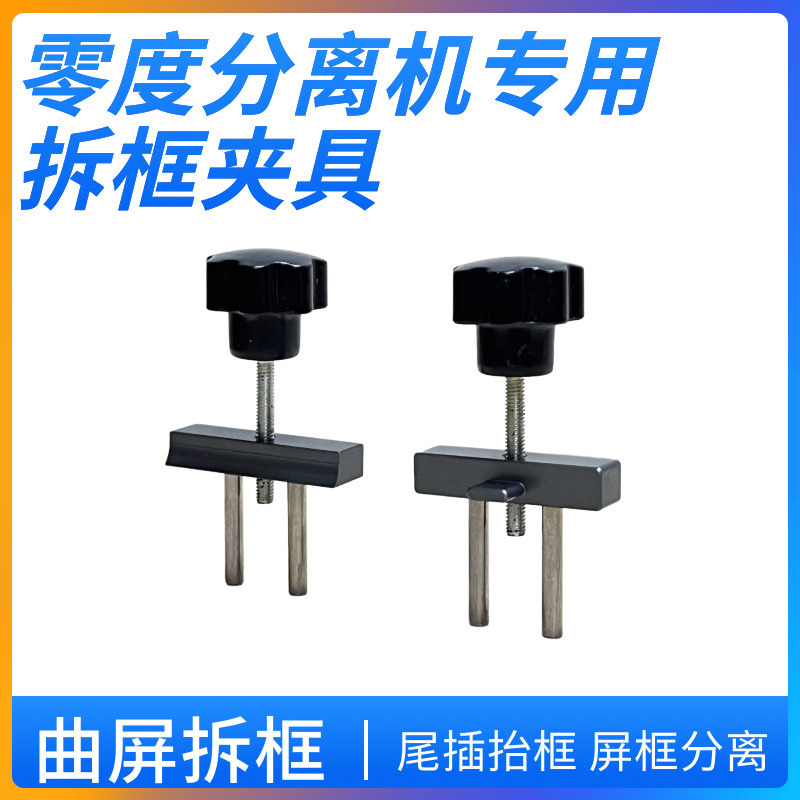 Nanjing Zero Degree Frame Removal Fixture USB Port Frame Lifting Screen Separation Tool Universal Zero Degree Rotating Separator
