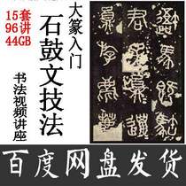 Songguwen technique teaching video calligraphy introductory tutorial seal script big seal seal seal seal body Wu Changshuo Wen lecture