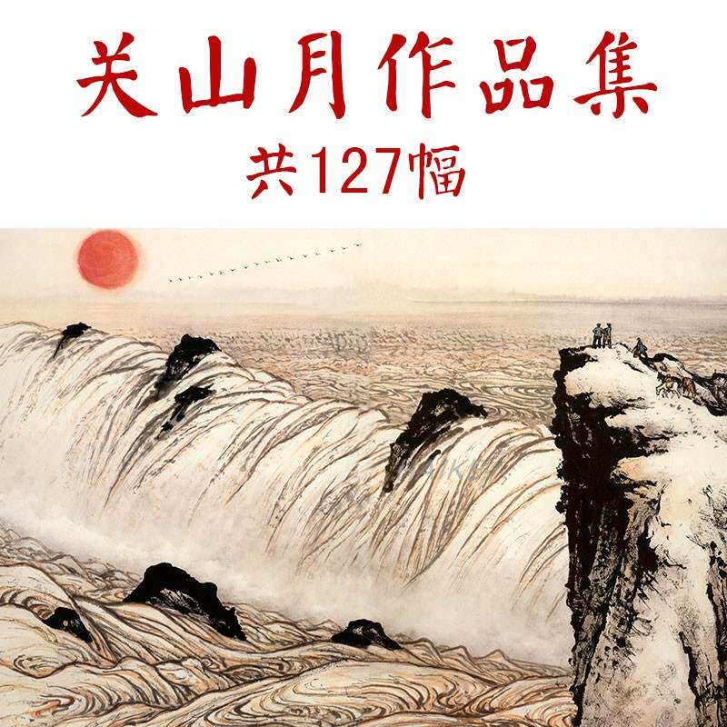 Near Modern Country Painting Master Guan Shan Moon Landscape Flowers Birds Man Objects Paintings Collection of 127 HD Large-figure Spray Painted Material