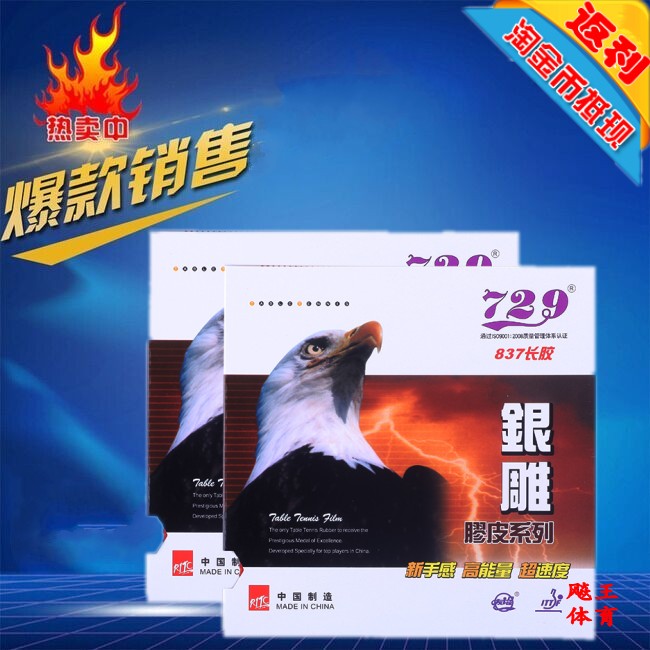 729 Friendship 837 long glue Single rubber table tennis rubber sheet single negatives silver engraving series table tennis racket single rubber sheet