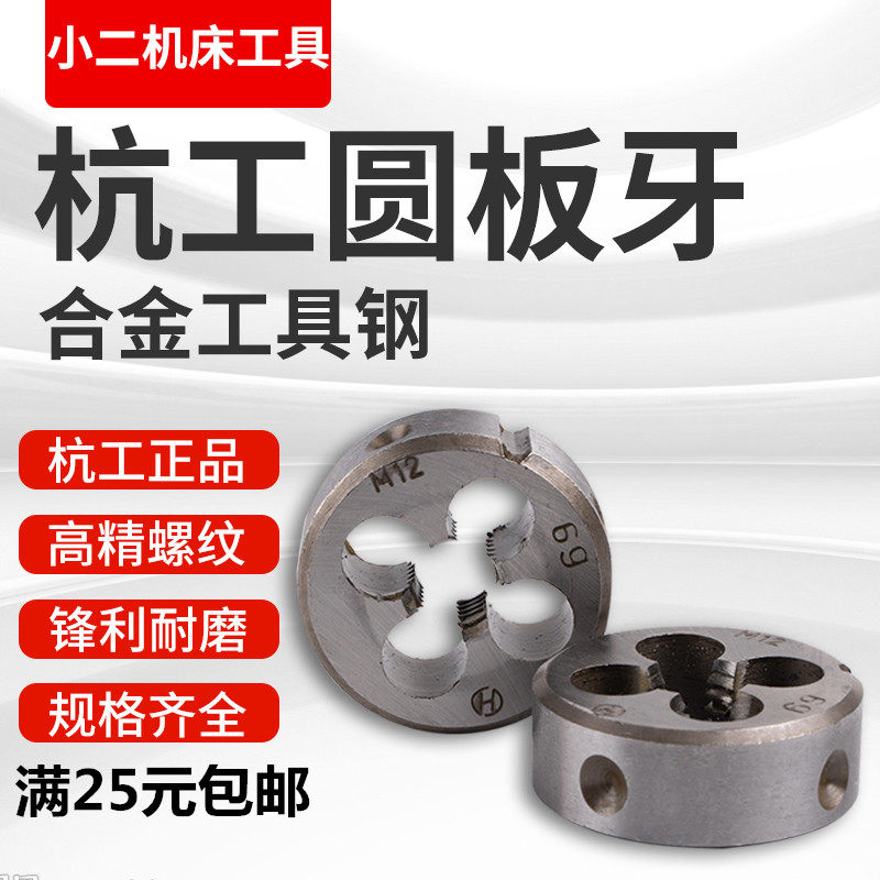 正宗杭工合金钢圆板牙公制圆形板牙手动螺纹套丝M3M4M5M6M8~M52