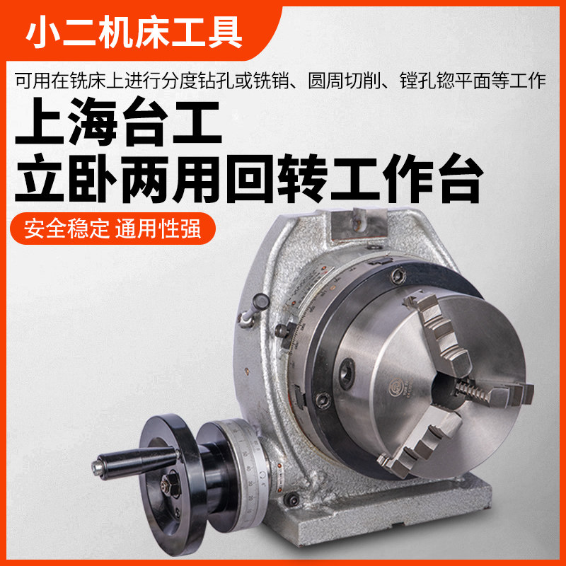 上海台工立卧回转工作台TSL200A 250A 320A 400A立卧两用厂家直销
