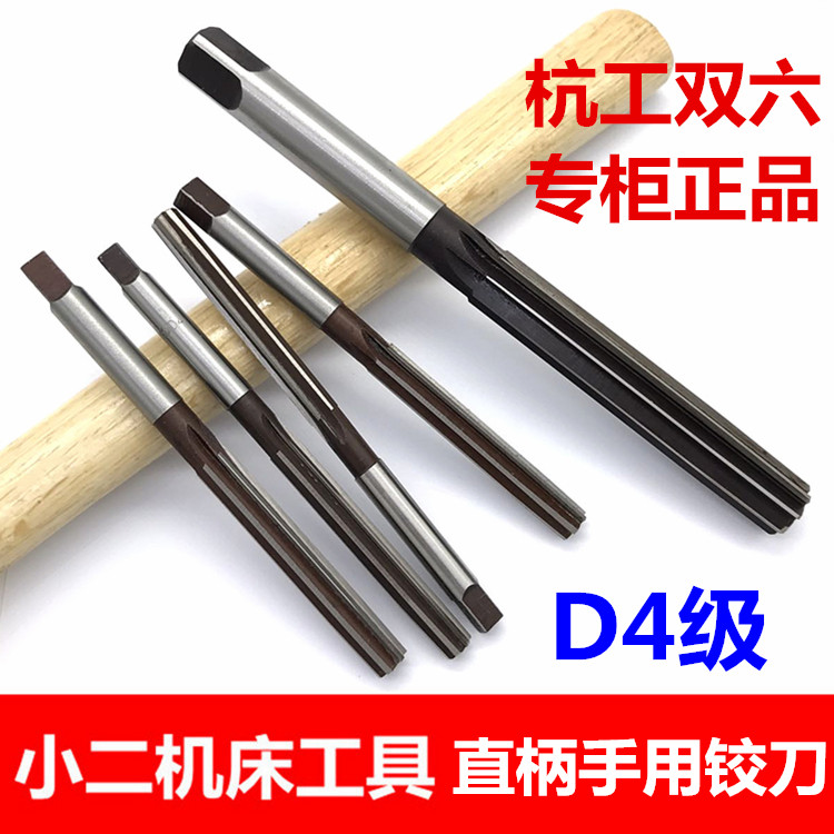 杭工双六直柄手用铰刀3/4/5/6/7--26/28/30/32/35/40/45/50精度D4