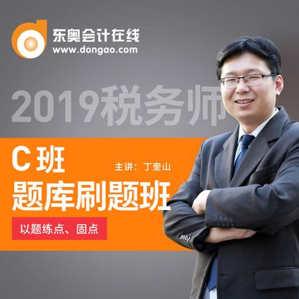 东奥会计2019年注册税务师考试课件网课教材