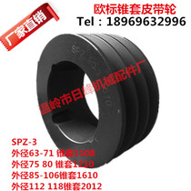 SPZ three-slot Z-type SPZ-03 European standard cone sleeve pulley diameter 63-630 V-belt disc cast iron custom