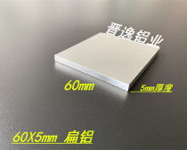 Aluminum alloy flat aluminum 60x5mm alumina row hard aluminum alloy flat aluminum 60*5 solid flat aluminum profile rice price
