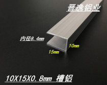 U-slot aluminum 10X15X0 8mm aluminum alloy slot Aluminum inner diameter 9mm slot Aluminum edging aluminum alloy slot