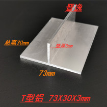 T-shaped aluminum 73x30x3mm aluminum alloy T-shaped aluminum profile T-shaped Press seam strip edge strip T-shaped keel decorative strip