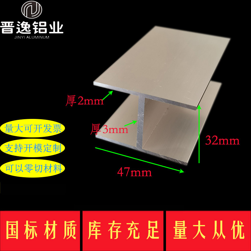 I-shaped aluminum extrusion material 47*32*47*2 aluminum alloy I-shaped aluminum inner diameter 28mm I-shaped aluminum H-shaped aluminum alloy profile