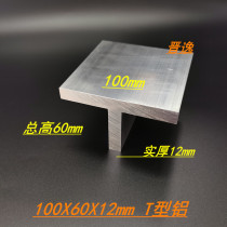 T-shaped aluminum 100x60x12mm aluminum alloy T-shaped aluminum T-shaped keel 100*60*12 thickened T-shaped aluminum
